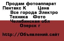 Продам фотоаппарат Пентакс К1000 › Цена ­ 4 300 - Все города Электро-Техника » Фото   . Челябинская обл.,Озерск г.